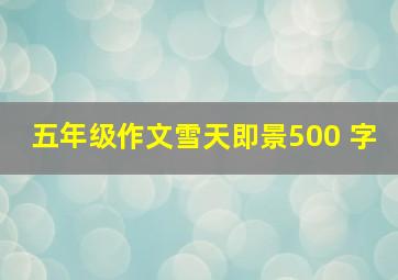 五年级作文雪天即景500 字